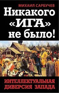 Никакого "Ига" не было! Интеллектуальная диверсия Запада