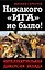 Никакого "Ига" не было! Интеллектуальная диверсия Запада — 2363633 — 1