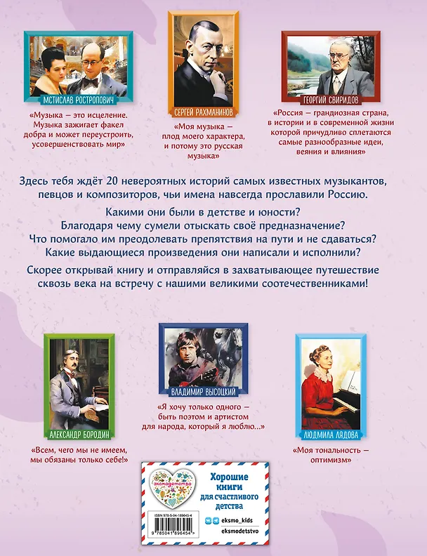Книга Музыканты, прославившие Россию (Елена Гордеева) — 2