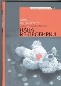 Книга Папа из пробирки: [роман] () — 1