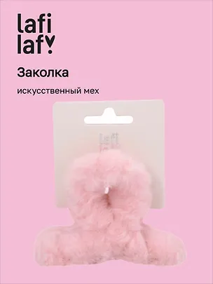 Заколка-крабик светло-розовая (искусственный мех) (8 см), Lafilaf 3101132
