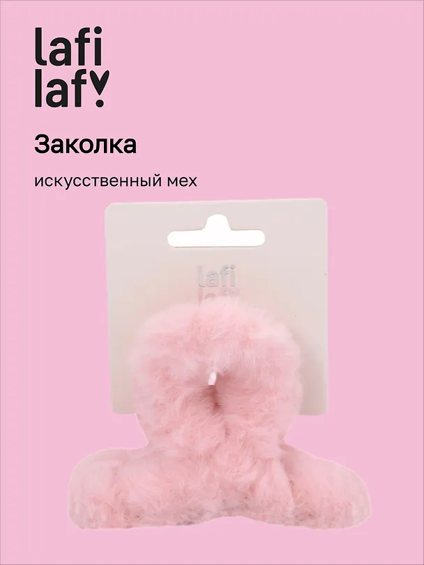 Заколка-крабик светло-розовая (искусственный мех) (8 см), Lafilaf 3101132 — 1