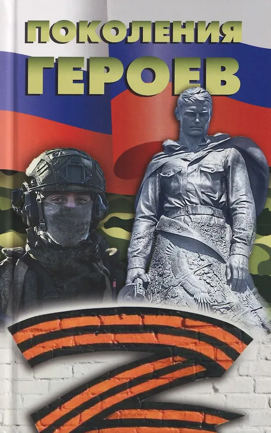 Книга Поколения героев () — 1