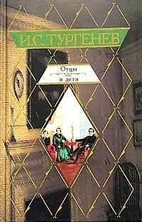 Книга Отцы и дети (Иван Тургенев) — 1