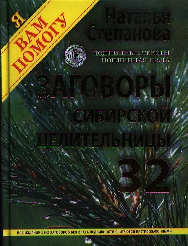 Книга Заговоры сибирской целительницы. Выпуск 32. Улучшенное издание (Наталья Степанова) — 1
