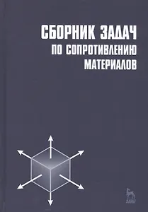 Сборник задач по сопротивлению материалов: Учебное пособие.  /2-е изд.
