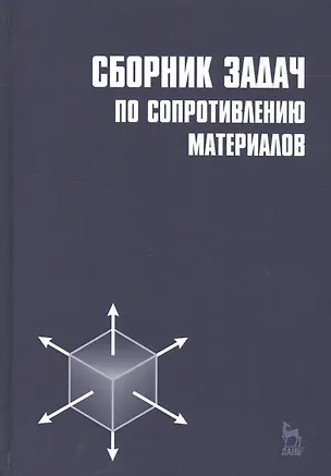 Книга Сборник задач по сопротивлению материалов: Учебное пособие.  /2-е изд. (Л. Паршин)