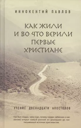 Как жили и во что верили первые христиане: Учение двенадцати апостолов — 2609954 — 1