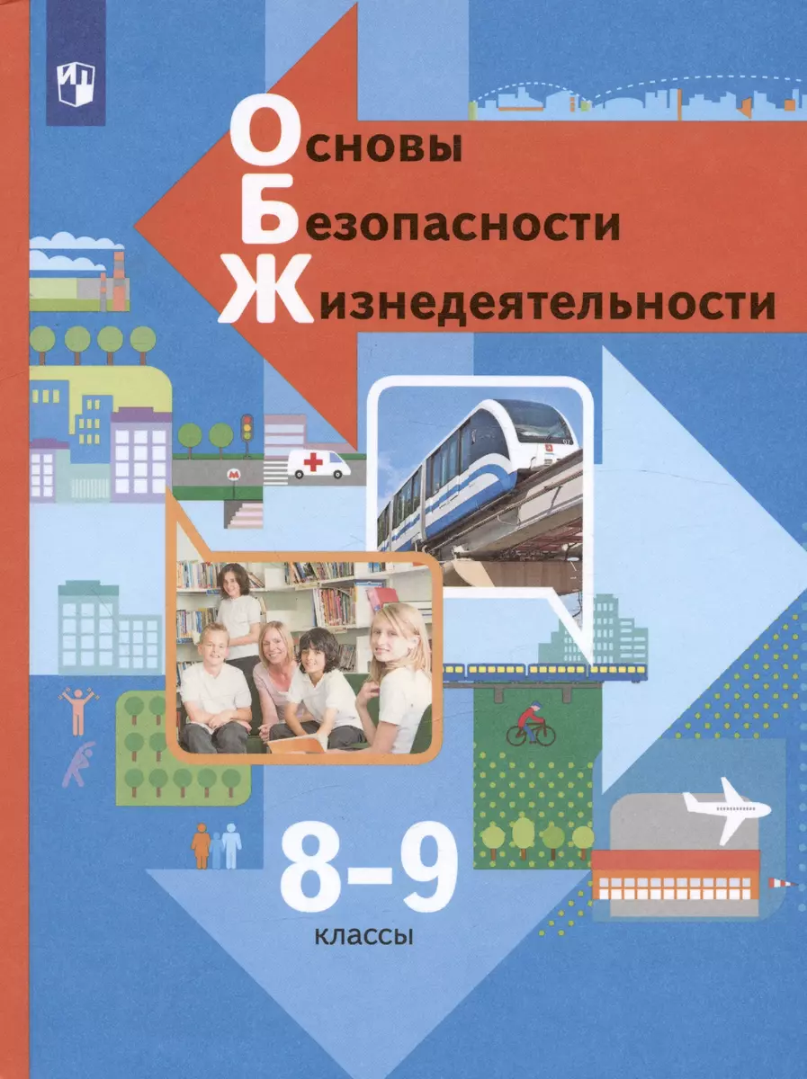 Основы безопасности жизнедеятельности. 8-9 классы. Учебник (Наталья  Виноградова) - купить книгу с доставкой в интернет-магазине «Читай-город».  ISBN: 978-5-09-087975-0