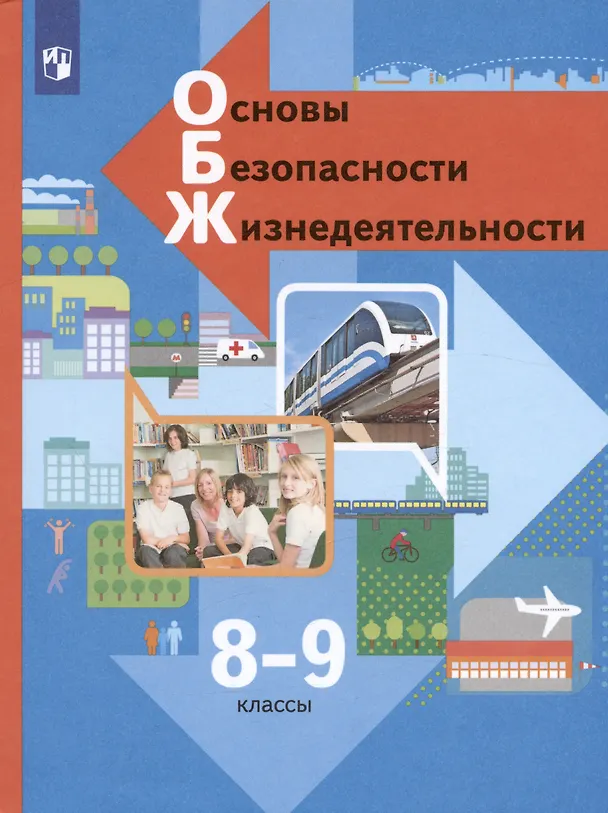 Книга Основы безопасности жизнедеятельности. 8-9 классы. Учебник (Наталья Виноградова) — 4