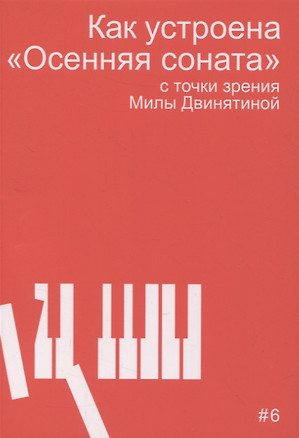 Как устроена "Осенняя соната" с точки зрения Милы Двинятиной — 2961834 — 1