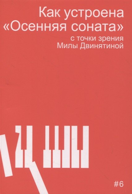 Книга Как устроена "Осенняя соната" с точки зрения Милы Двинятиной (Мила Двинятина) — 1