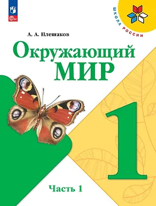 Книга Окружающий мир. 1 класс. Учебник. В 2-х частях. Часть 1 (Андрей Плешаков)