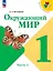 Окружающий мир. 1 класс. Учебник. В 2-х частях. Часть 1 — 2982345 — 1