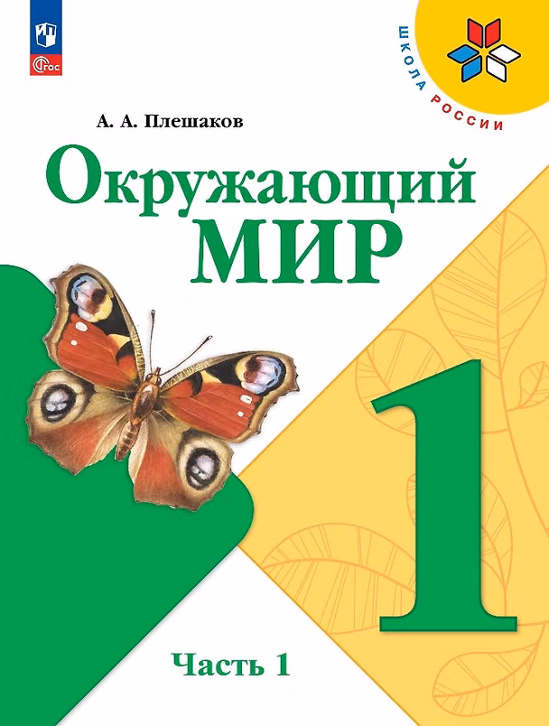 Книга Окружающий мир. 1 класс. Учебник. В 2-х частях. Часть 1 (Андрей Плешаков) — 1