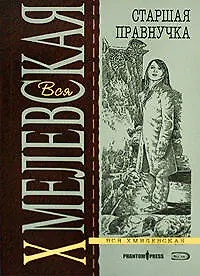 Старшая правнучка