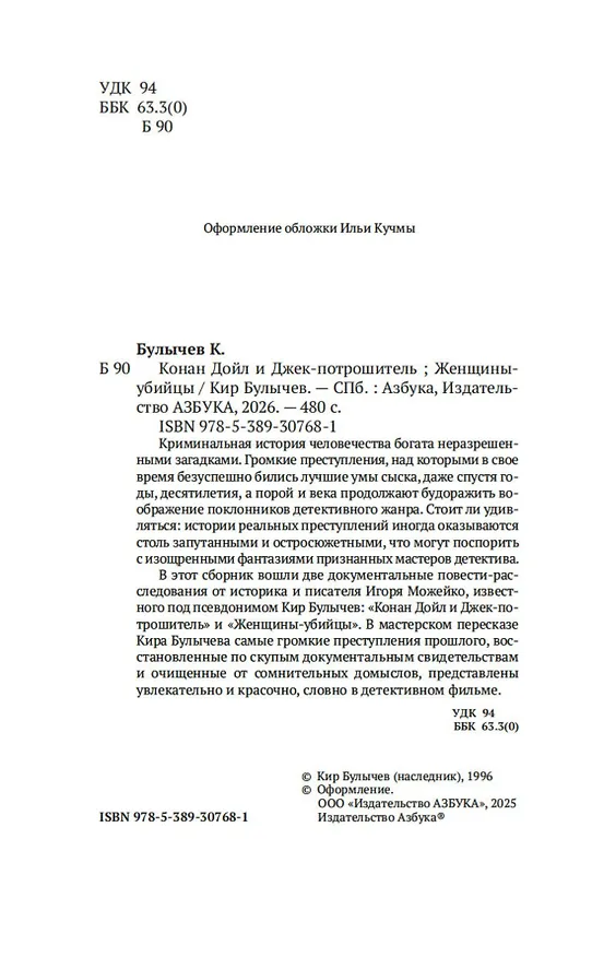 Книга Конан Дойл и Джек-потрошитель. Женщины-убийцы (Кир Булычев) — 12