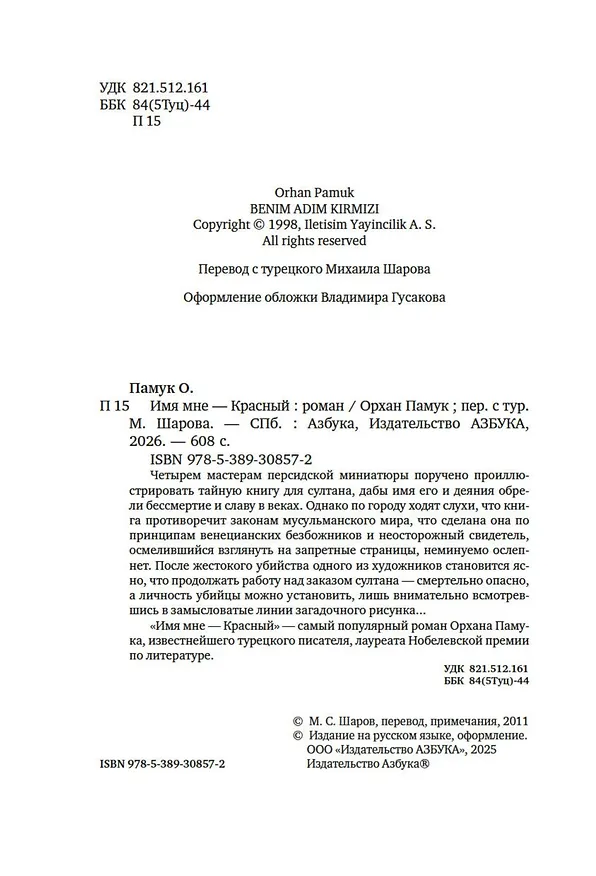 Книга Имя мне – Красный (Орхан Памук) — 19