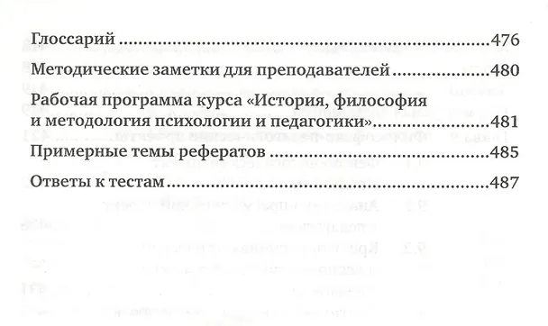Книга История философия и методология педагогики и психологии. учебное пособие для магистров (Виктор Канке) — 9