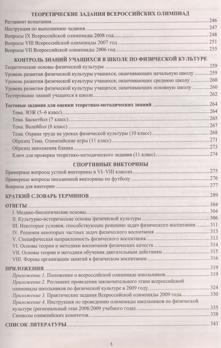 Тестовые вопросы и задания по физической культуре. Подготовка школьников к  олимпиадам. Проверка основ знаний на уроках. Проведение внеклассных  мероприятий (Павел Киселев) - купить книгу с доставкой в интернет-магазине  «Читай-город». ISBN: 978-5-91-658847-7