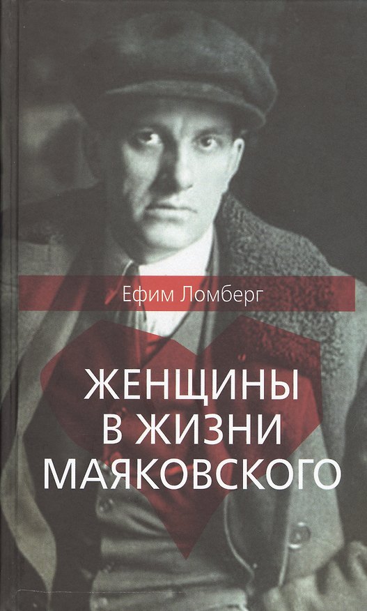 Книга Женщины в жизни Владимира Маяковского () — 1