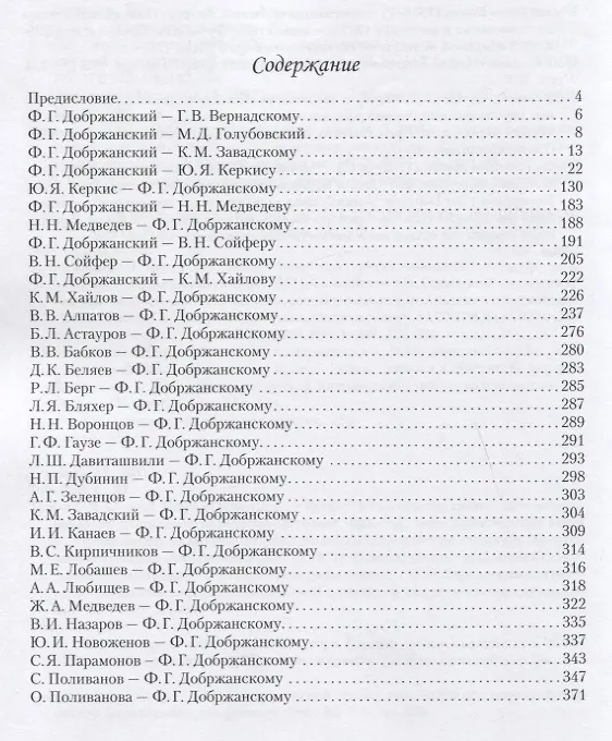 Книга Максимум возможного. Переписка Ф.Г. Добржанского с отечественными биологами: 1920-1970. Часть 2. Переписка Ф.Г. Добржанского с отечественными биологами: 1950-1970гг. () — 2