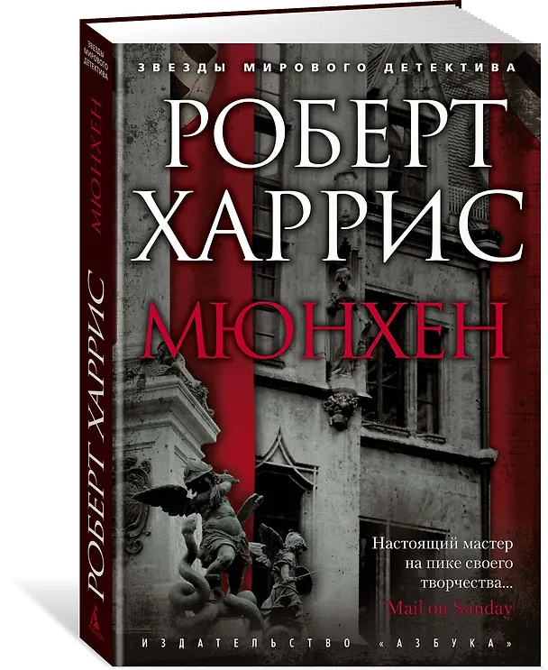 Книга Мюнхен (Роберт Харрис) — 2