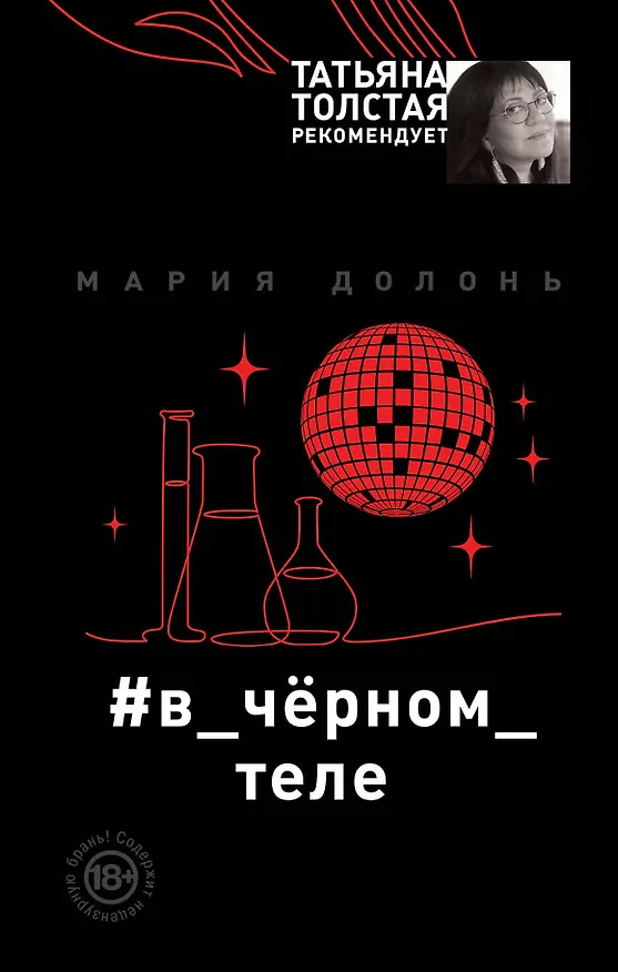 Книга #в_чёрном_теле (Мария Долонь) — 1