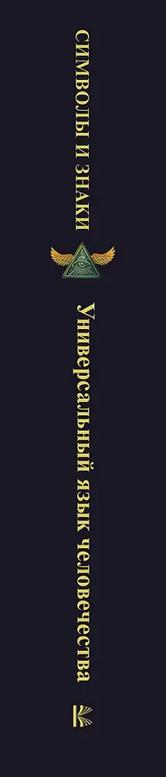Книга Символы и знаки от А до Я. Универсальный язык человечества () — 4