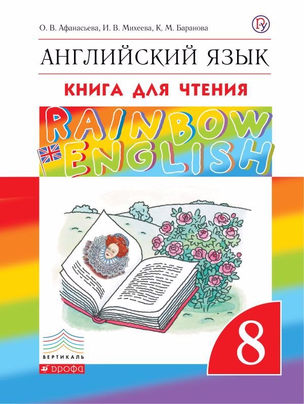 

Английский язык. 8 класс. Книга для чтения