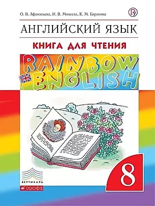 Английский язык. 8 класс. Книга для чтения — 350853 — 1