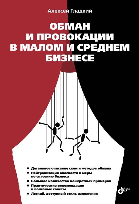 

Обман и провокации в малом и среднем бизнесе