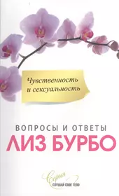 Чувственность и сексуальность