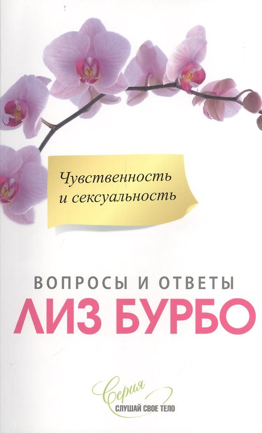 Книга Чувственность и сексуальность (Лиз Бурбо) — 1