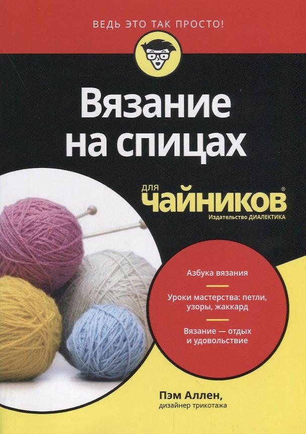 Книга Вязание на спицах для чайников (Пэм Аллен) — 1