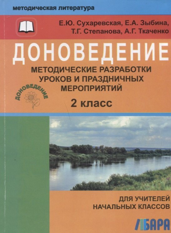 

Доноведение. 2 класс. Методические разработки уроков и праздничных мероприятий