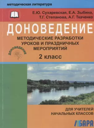 Доноведение. 2 класс. Методические разработки уроков и праздничных мероприятий — 2673490 — 1