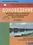 Доноведение. 2 класс. Методические разработки уроков и праздничных мероприятий — 2673490 — 1
