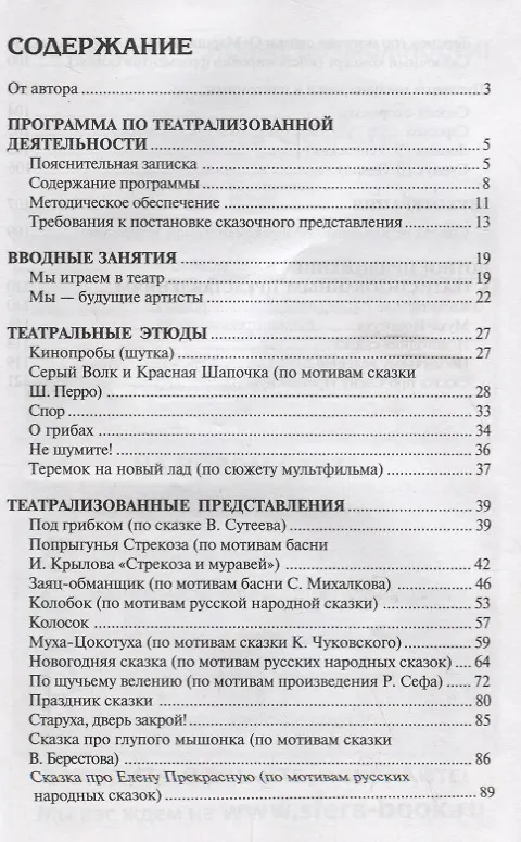Книга Театрализованные представления в детском саду. Сценарии с нотным приложением (Елена Антипина) — 2