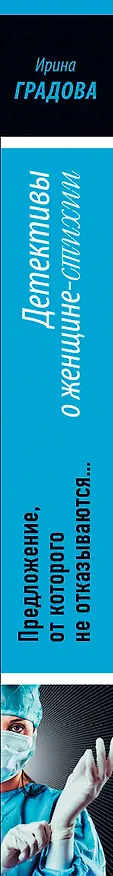 Книга Предложение, от которого не отказываются… (Ирина Градова) — 3
