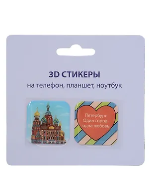 3D стикеры СПб (Петербург.Один город-одна любовь) (упаковка) 3103373