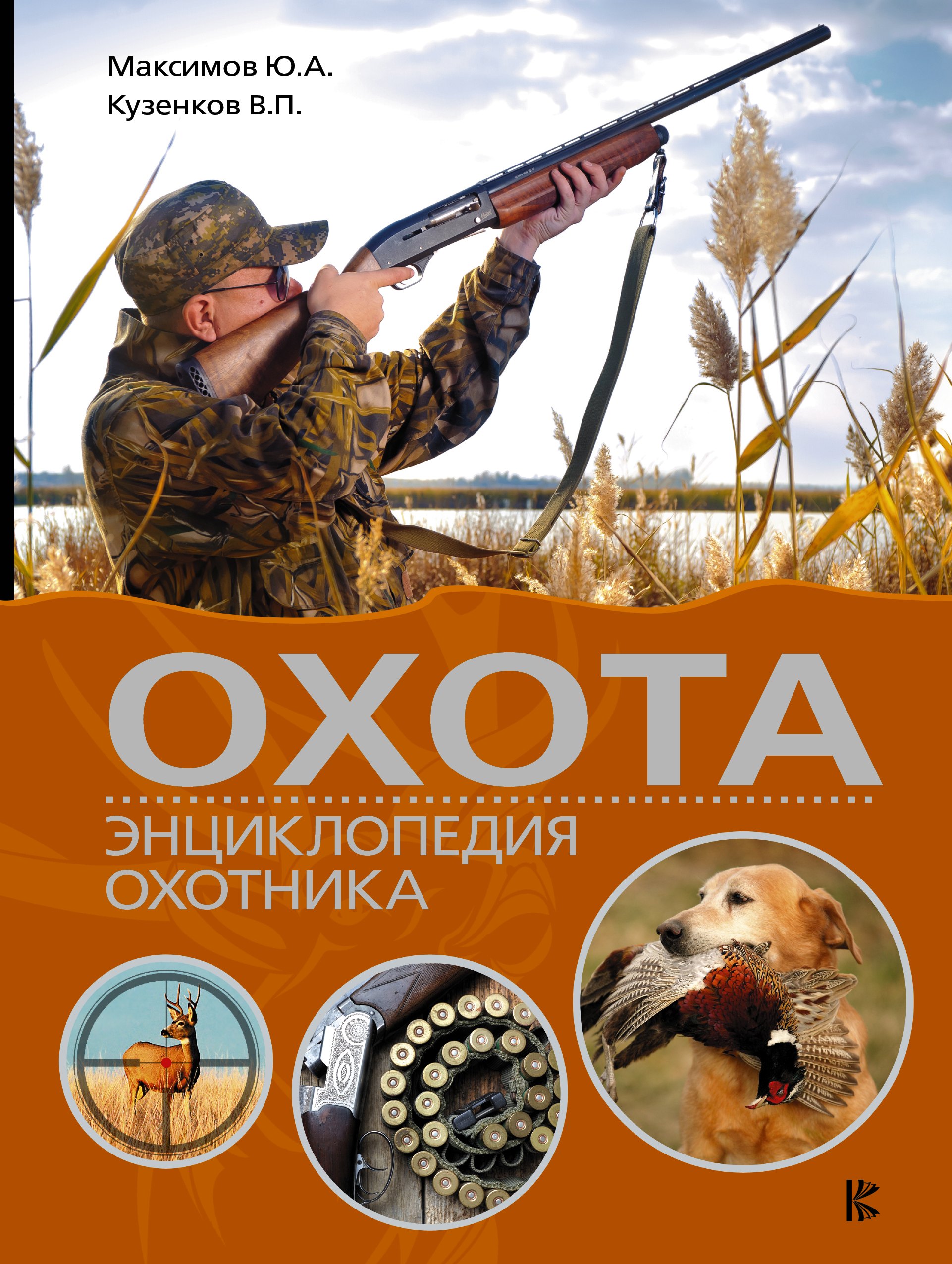 

Охота. Энциклопедия охотника