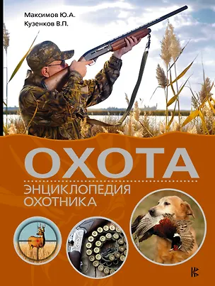 Книга Охота. Энциклопедия охотника (Юрий Максимов, Ираида Кузенкова, Валерий Кузенков)