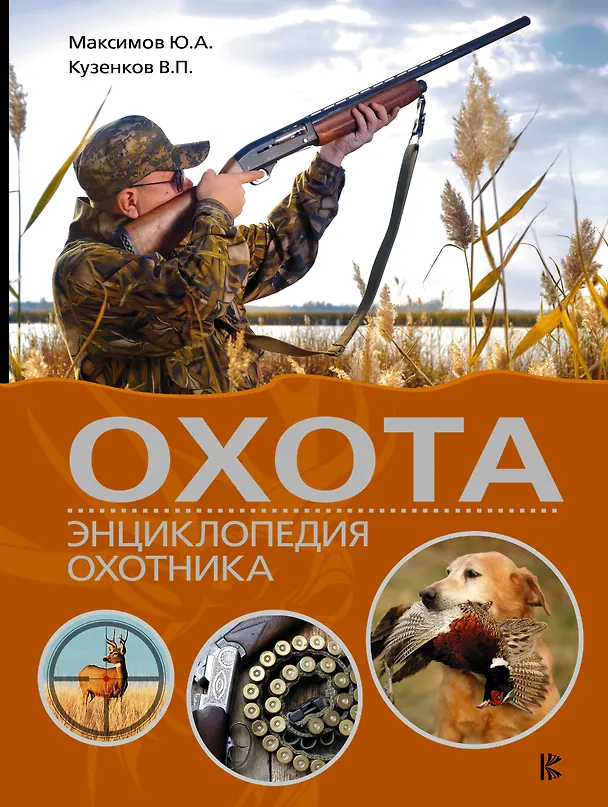 Книга Охота. Энциклопедия охотника (Юрий Максимов, Ираида Кузенкова, Валерий Кузенков) — 1