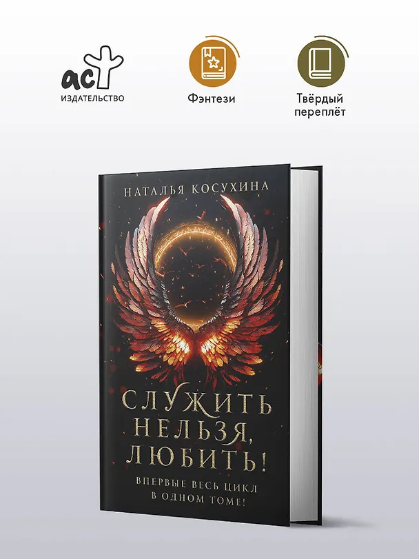 Книга Служить нельзя, любить! (Наталья Косухина) — 6