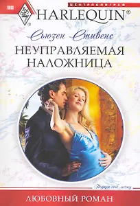 Неуправляемая наложница