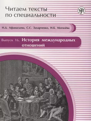 Читаем тексты по специальности. Вып.16. История международных отношений — 2697565 — 1