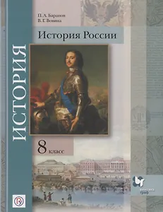 История России. 8 класс. Учебное пособие