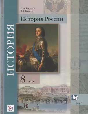 История России. 8 класс. Учебное пособие — 2705449 — 1