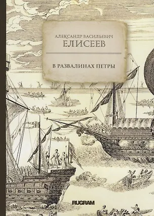 Книга В развалинах Петры (Александр Елисеев)
